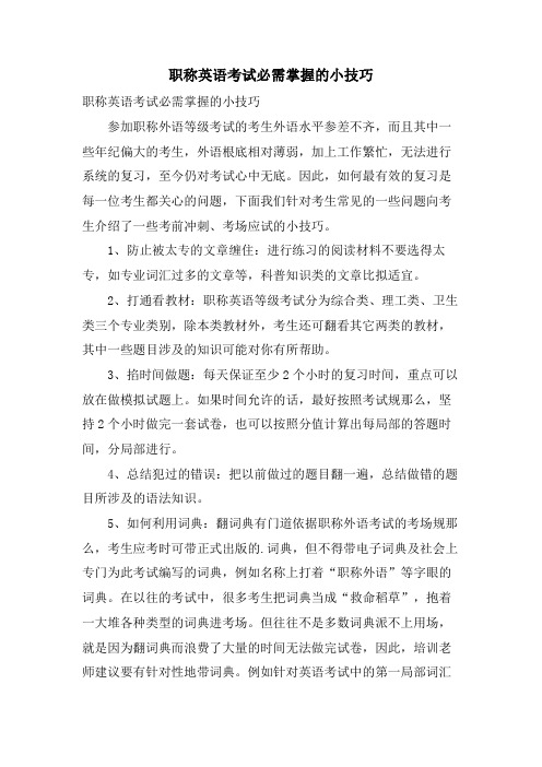 职称英语考试必需掌握的小技巧