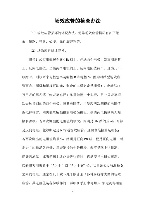 场效应管的检查办法