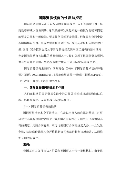 国际贸易惯例的性质与应用