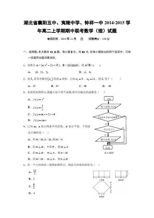 湖北省襄阳五中、夷陵中学、钟祥一中2014-2015学年高二上学期期中联考数学(理)试题