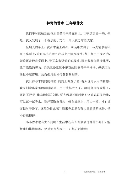 神奇的香水-三年级作文