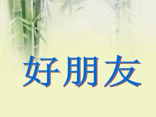 二年级上册音乐课件-第一单元《好朋友》｜苏少版 (共53张PPT)