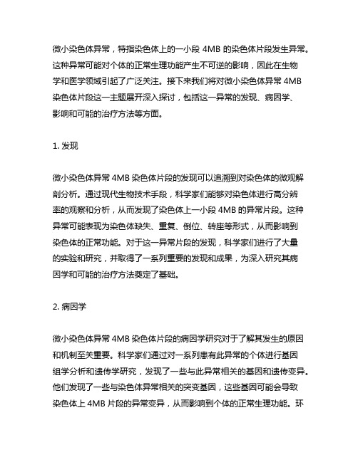 微小染色体异常 4mb染色体片段