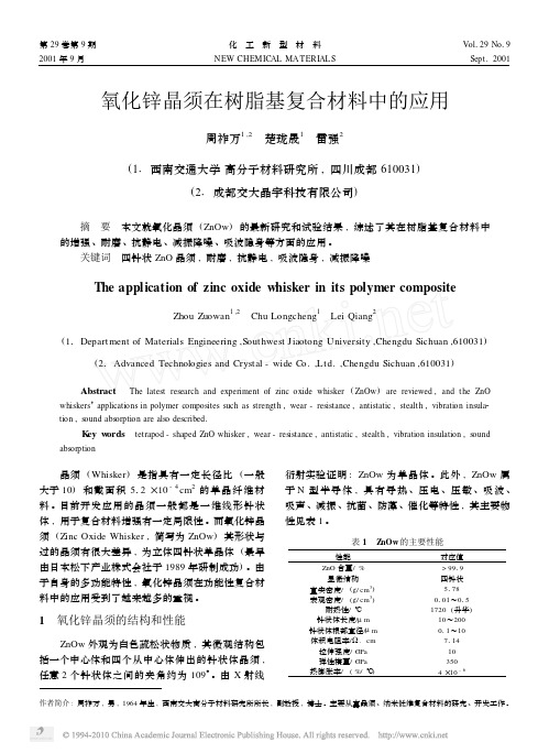 氧化锌晶须在树脂基复合材料中的应用