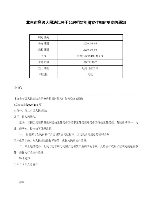 北京市高级人民法院关于公房租赁纠纷案件如何受案的通知-京高法发[2000]185号