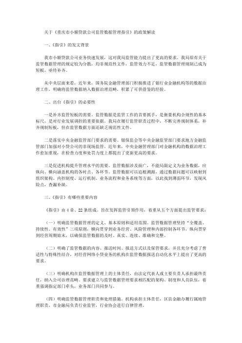 关于《重庆市小额贷款公司监管数据管理指引》的政策解读