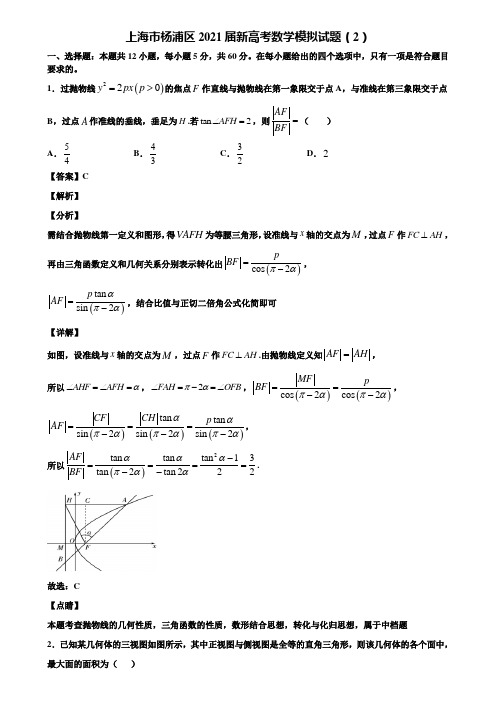 上海市杨浦区2021届新高考数学模拟试题(2)含解析