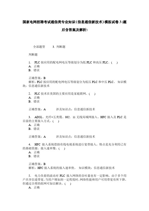 国家电网招聘考试通信类专业知识(信息通信新技术)模拟试卷3(题