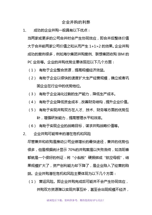企业并购的利弊