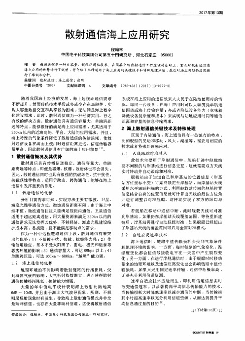散射通信海上应用研究