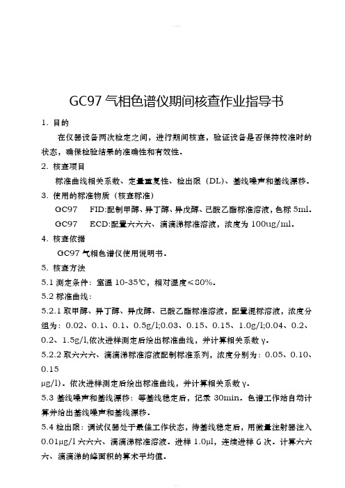 GC系列气相色谱仪期间核查操作规程
