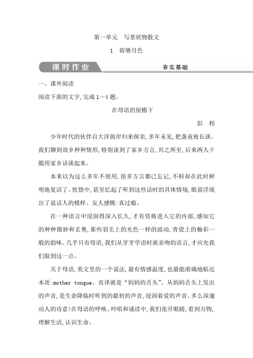 2018版高中语文必修二试题：1 荷塘月色 课时作业 含答