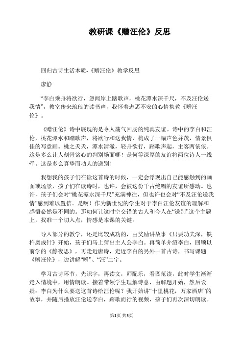 教研课《赠汪伦》反思