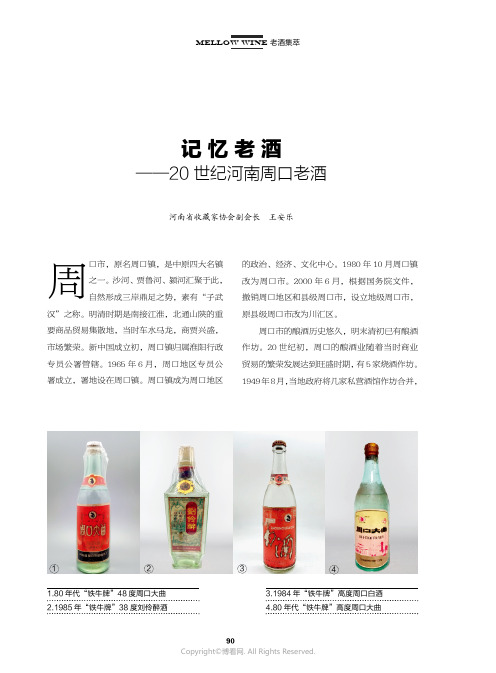 记忆老酒——20_世纪河南周口老酒
