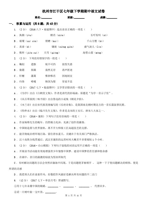 杭州市江干区七年级下学期期中语文试卷