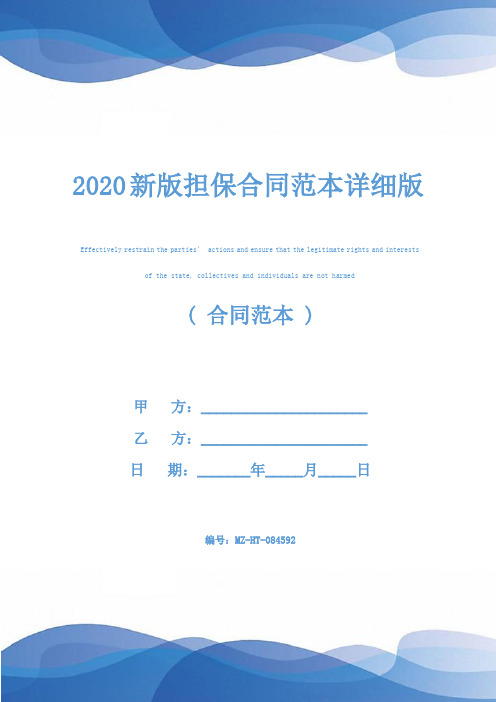 2020新版担保合同范本详细版