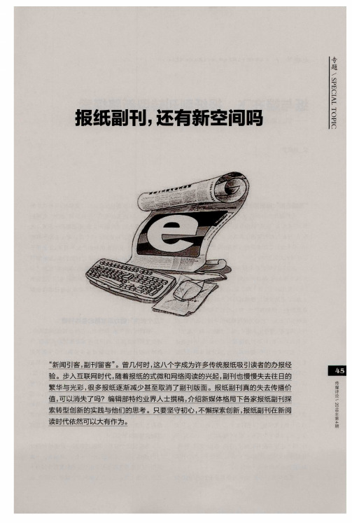 报纸副刊,还有新空间吗：纸与端齐飞报纸副刊转型新路探索——华西都市报一封面新闻《宽窄巷》副刊创新转型