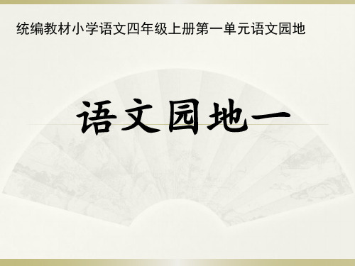 四年级上册语文PPT优质课件  语文园地 一  人教部编版  (共24页)