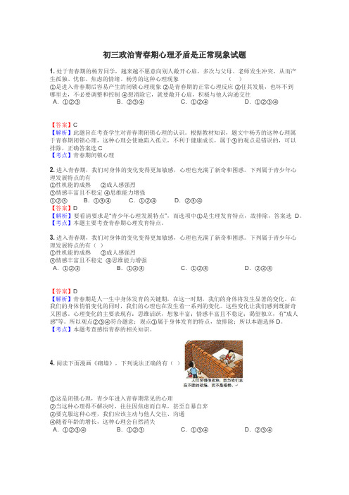 初三政治青春期心理矛盾是正常现象试题
