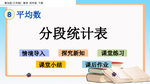 青岛版四年级数学下册8.2 分段统计表.pptx