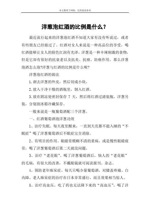 洋葱泡红酒的比例是什么？