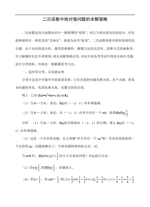 二次函数中绝对值问题的求解策略