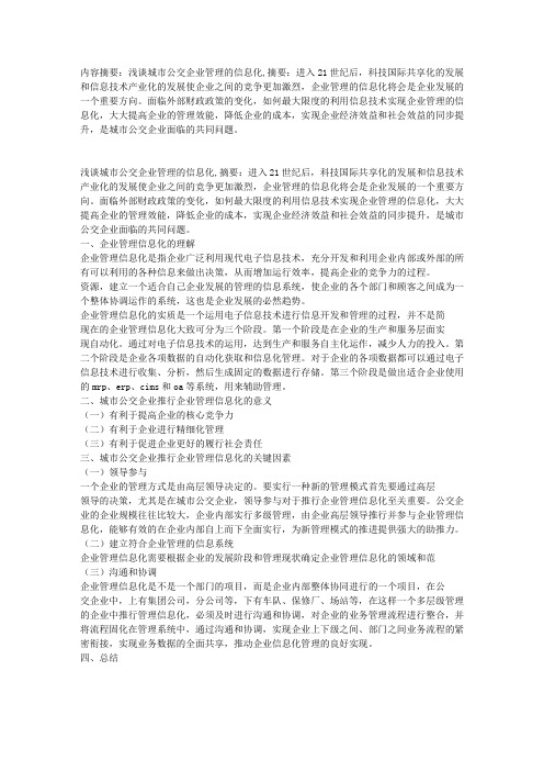 浅谈城市公交企业管理的信息化