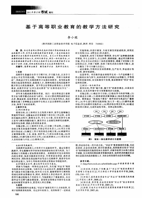 基于高等职业教育的教学方法研究