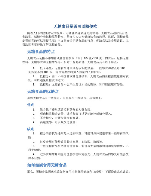 无糖食品是否可以随便吃