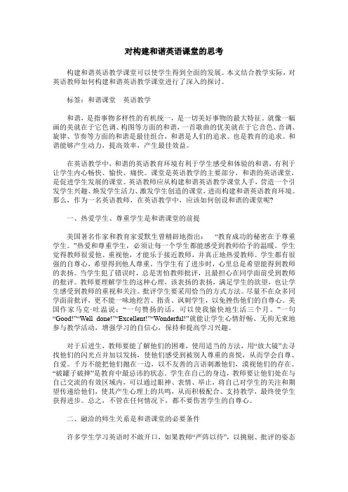 对构建和谐英语课堂的思考