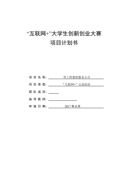“互联网 ”大学生创新创业大赛项目计划书——贵工程兼职服务公司