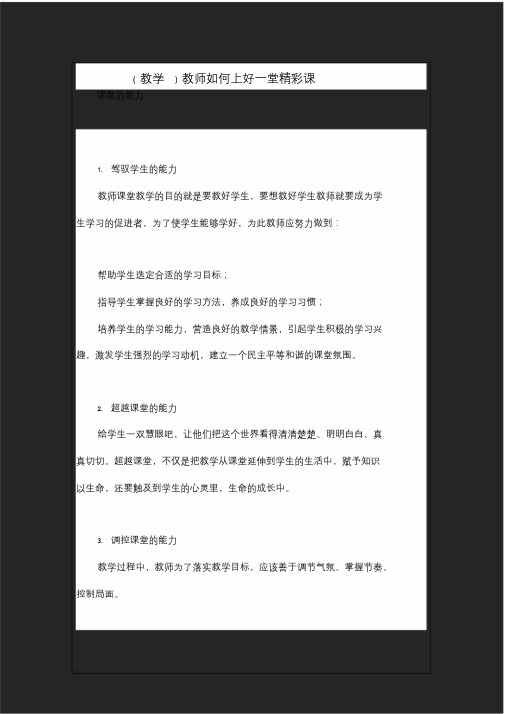 教学教师如何上好一堂精彩课.doc