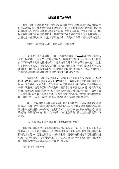 浅议建设用地管理