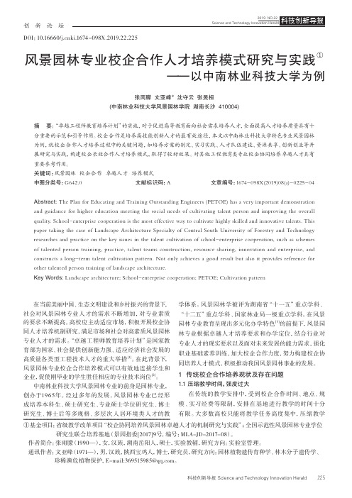 风景园林专业校企合作人才培养模式研究与实践——以中南林业科技