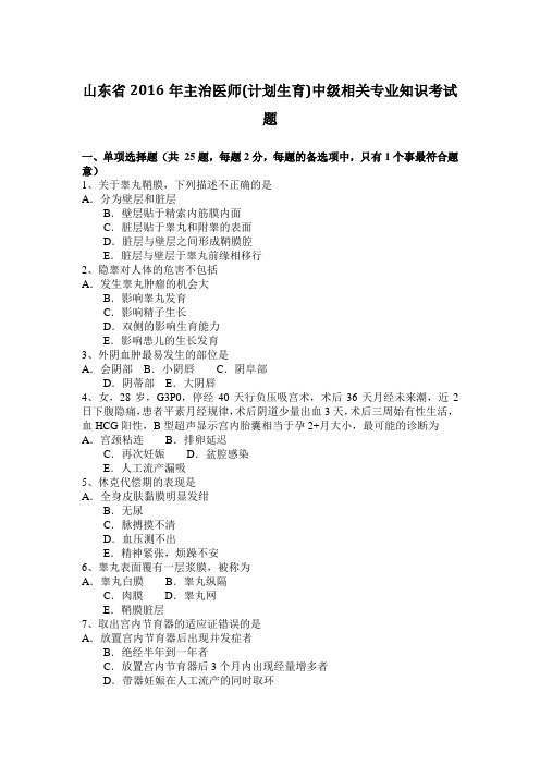 山东省2016年主治医师(计划生育)中级相关专业知识考试题
