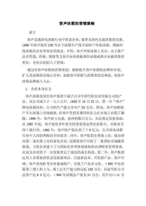 容声冰箱的营销策略