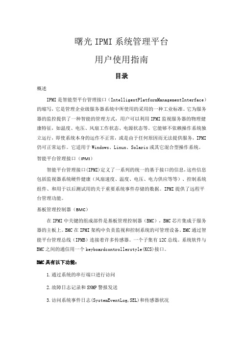 曙光IPMI系统管理平台用户使用指南