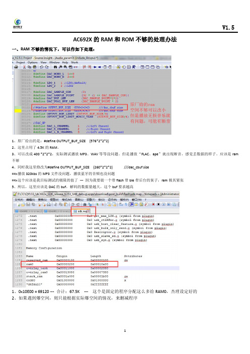 AC692X的RAM和ROM不够的处理办法_爆空间V1.5
