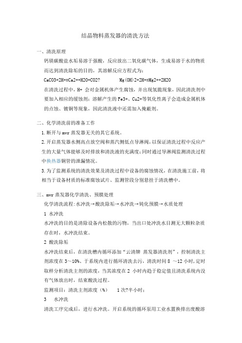 结晶物料蒸发器的清洗方法