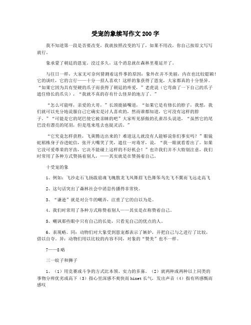 受宠的象续写作文200字
