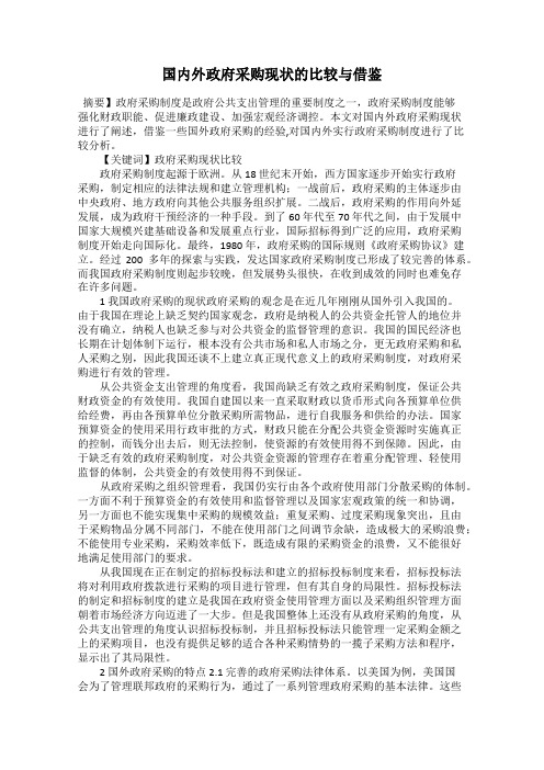国内外政府采购现状的比较与借鉴