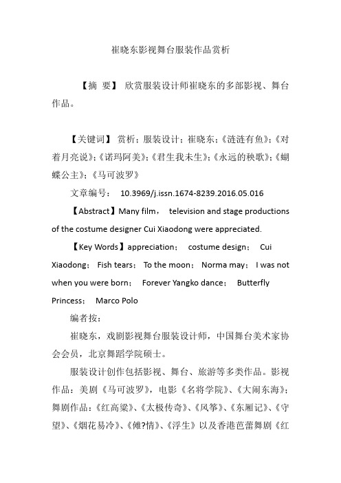 崔晓东影视舞台服装作品赏析