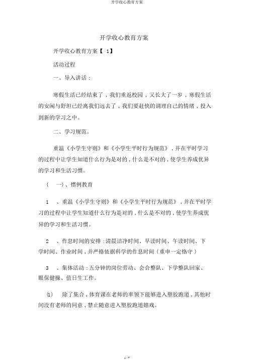 开学收心教育方案