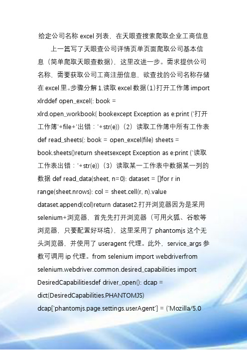 给定公司名称excel列表在天眼查搜索爬取企业工商信息