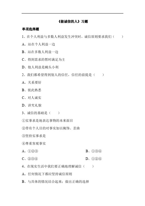 做诚信的人练习题