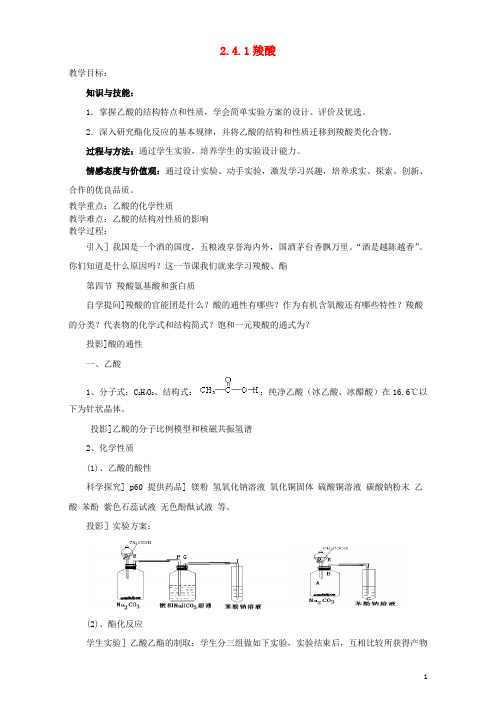 高中化学第二章官能团与有机化学反应烃的衍生物第四节羧酸氨基酸和蛋白质(第1课时)羧酸教案鲁科版选修5