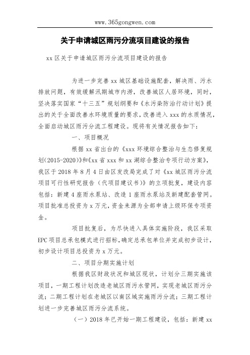 关于申请城区雨污分流项目建设的报告