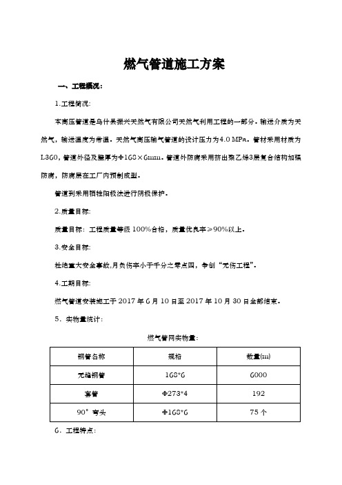 天然气管道工程施工组织设计方案