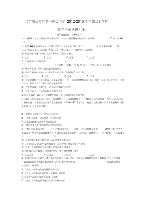 【政治】甘肃省永昌县第一高级中学2012-2013学年高二上学期期中考试试题(理)