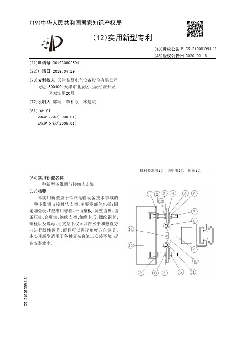 【CN210082994U】一种新型多维调节接触轨支架【专利】